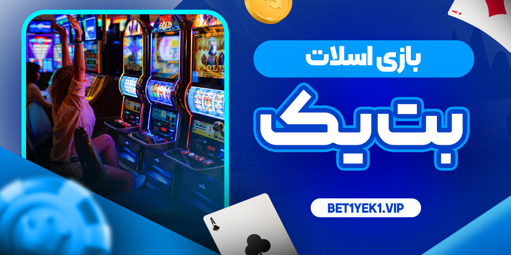 بازی اسلات بت یک betyek